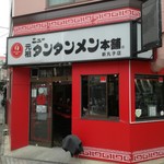 元祖ニュータンタンメン本舗 - 
