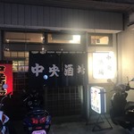 中央酒場 - 