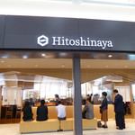 Hitoshinaya - お店の外には、行列が出来ている