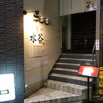 焼肉 水谷 - 2017.11 太田川駅南改札口を出てまっすぐ、大通りにでたら右に行った先の左側、最初の信号を南に渡ったビルの２階です。