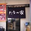 たなべ家
