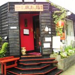 麻辣苑 - 店の入り口