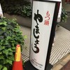 もつ鍋 やましょう 博多本店