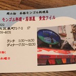 モンゴル料理居酒屋 青空アイル - ショップカード