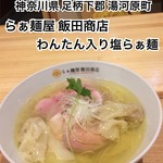 飯田商店 - 