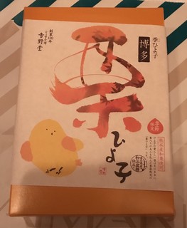 ひよ子本舗吉野堂 -
