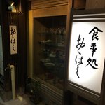 食事処 おおはし - 