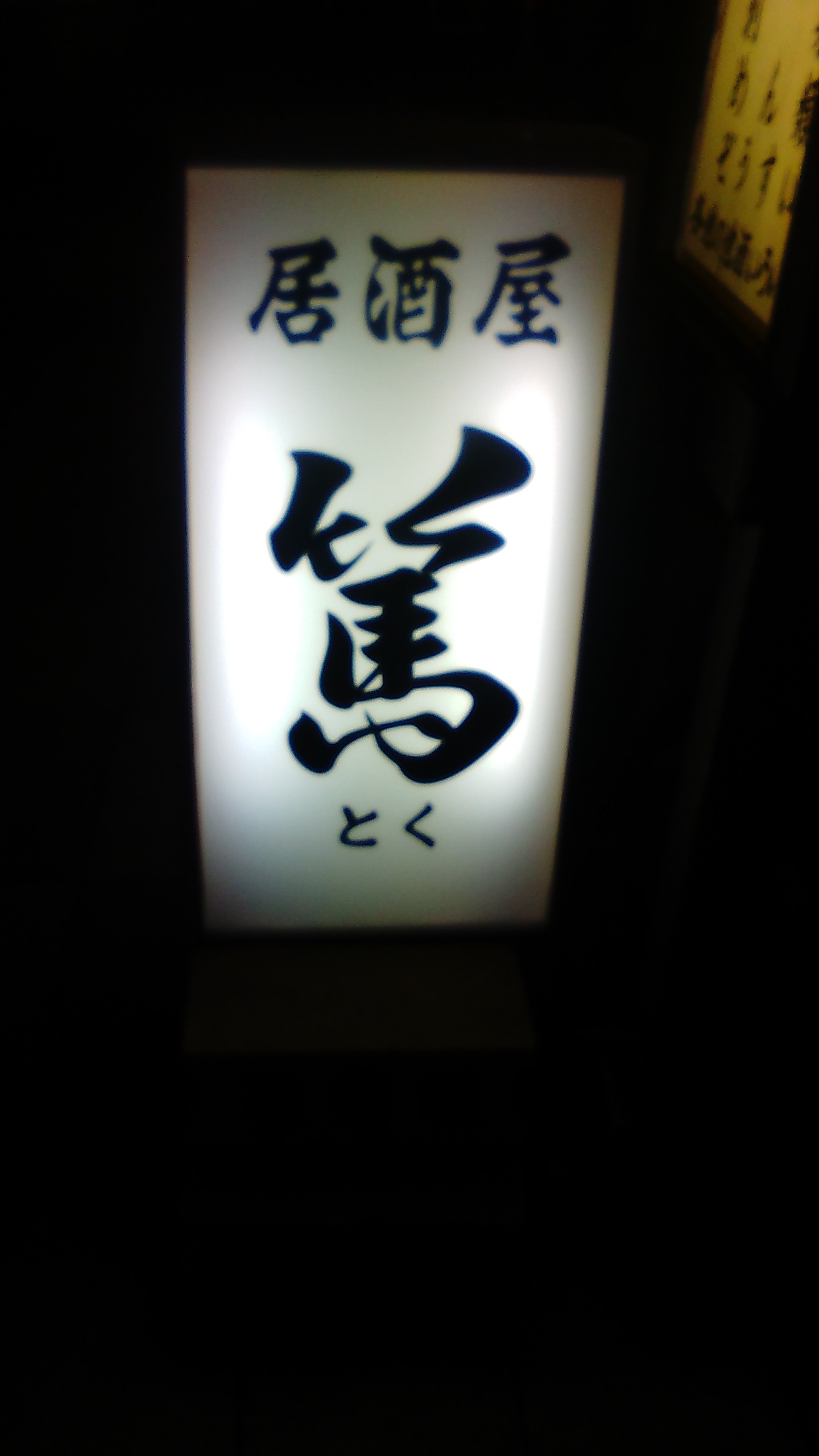 居酒屋篤 name=