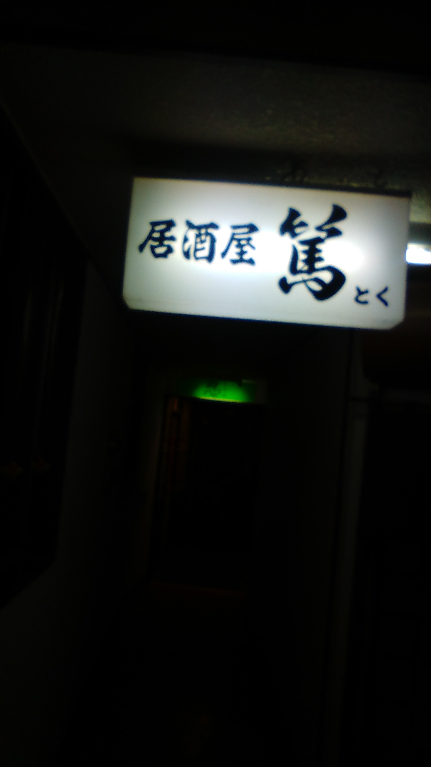 居酒屋篤 name=
