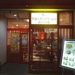 天理スタミナラーメン - 