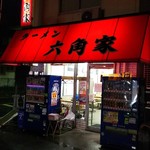 ラーメン六角家 - 