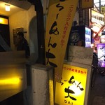 ラーメン 大 - 