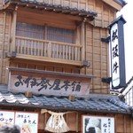 お伊勢屋本舗 - 