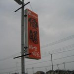 とんかつ 串揚げ 優膳 - 目印看板