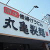 丸亀製麺 所沢店