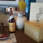 山中酒の店 - 