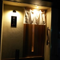 鮨 そえ島 - 