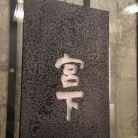 暗闇坂宮下 丸の内店 - 