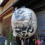 山元麺蔵 - 御馳走様でした☆