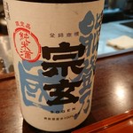 夥汲 - 宗玄・純米酒(石川)　燗酒
