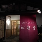 四季のあじわい 松籟亭 - 