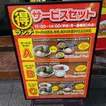 ラーメン山岡家 - 平日サービスセット