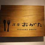 洋食 おがた - 看板☆