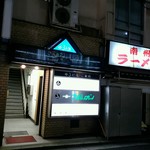 パブレストラン ナポレオン - 