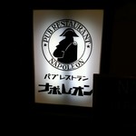 パブレストラン ナポレオン - 