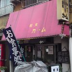 軽食カーム - 外観