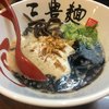 三豊麺 十三店