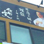 支那そばや - 佐野さん 看板