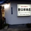 野口鮮魚店