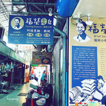 福栄小吃店阿瑞意面 - 