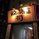 牛タン焼専門店 司 - 