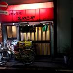 ホルモン道場 みやこや - 