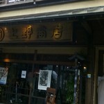 あなごめしうえの - 