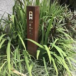 二月半そば 蕎麦麺 - 