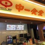 中一食堂 - 桃園国際空港第二ターミナル４階レストラン街にある排骨麺のお店です。