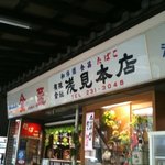 浅見本店 - 