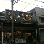 浅見本店 - 