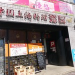 中国上海料理　豫園 - 