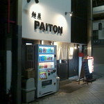 Menya Paiton - 外観