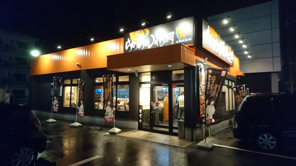らあめん花月嵐 東静岡店 name=