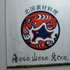 海のもの山のもの北ぐにの