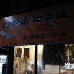 かんむりや - オレンジが目印