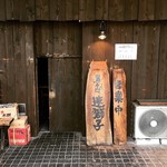 男そば 連獅子 - 