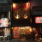 林家 - 外観