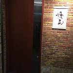 炉窯ステーキ煉瓦 - 入口