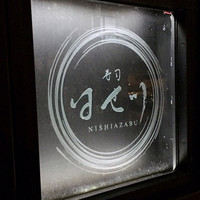 寿司 はせ川 西麻布店 - 